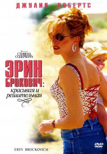 Фильм Эрин Брокович (2000) смотреть онлайн бесплатно